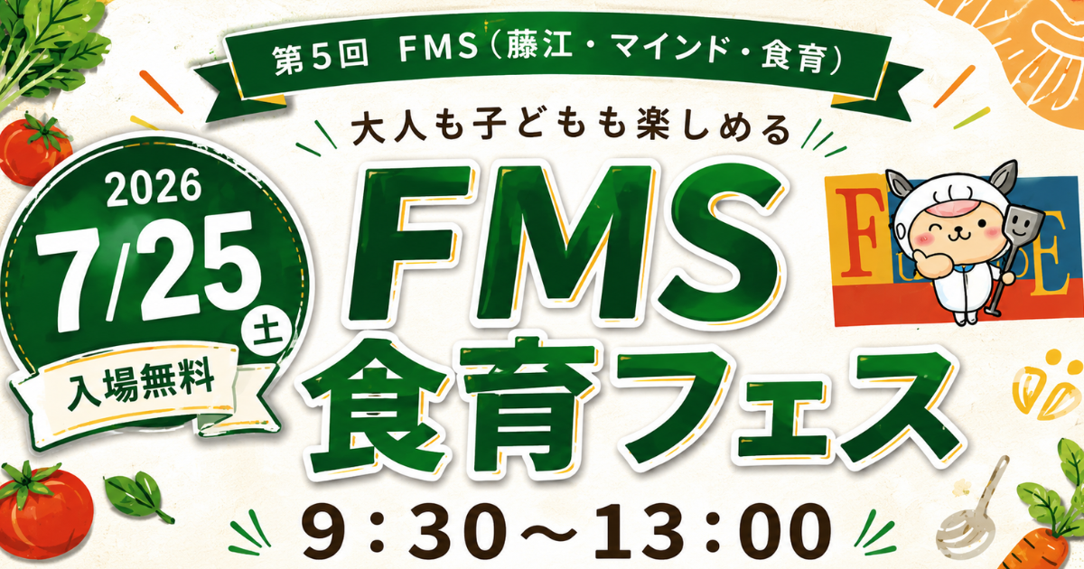 【おしらせ】第5回　FMS食育フェス開催決定✨詳細も公開中！